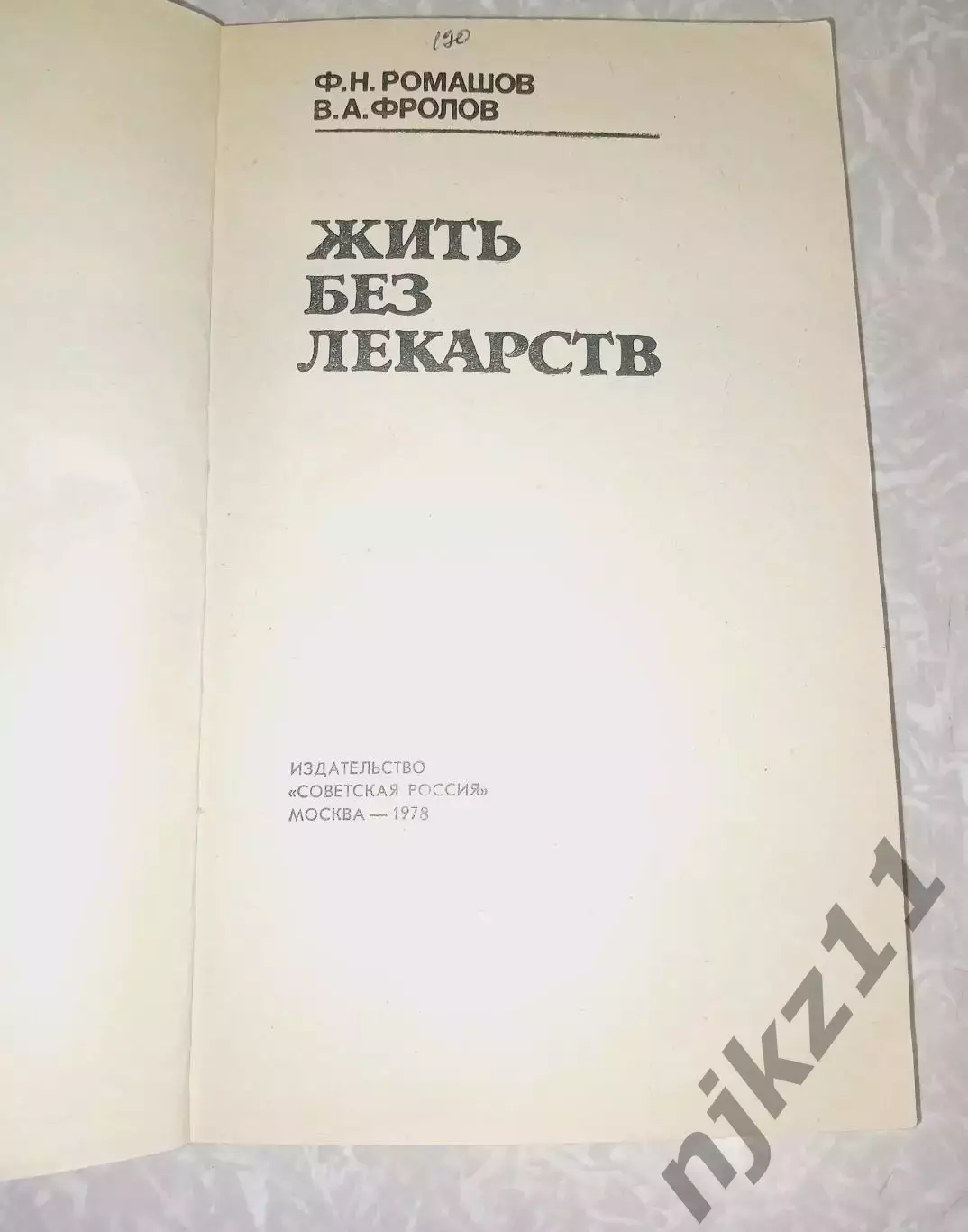 Ромашов Жить без лекарств 1