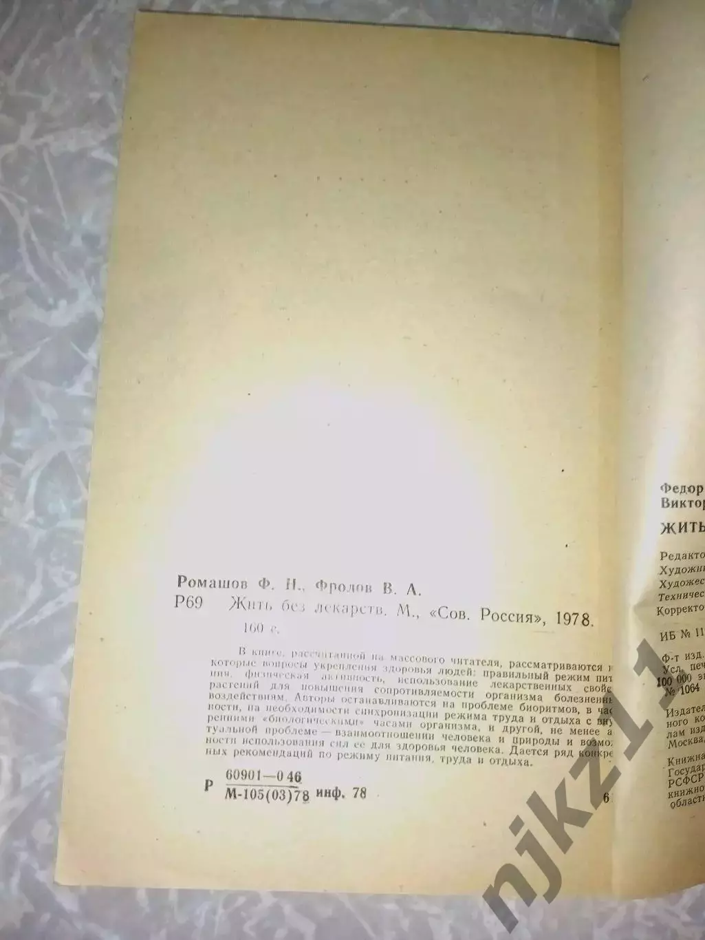 Ромашов Жить без лекарств 2