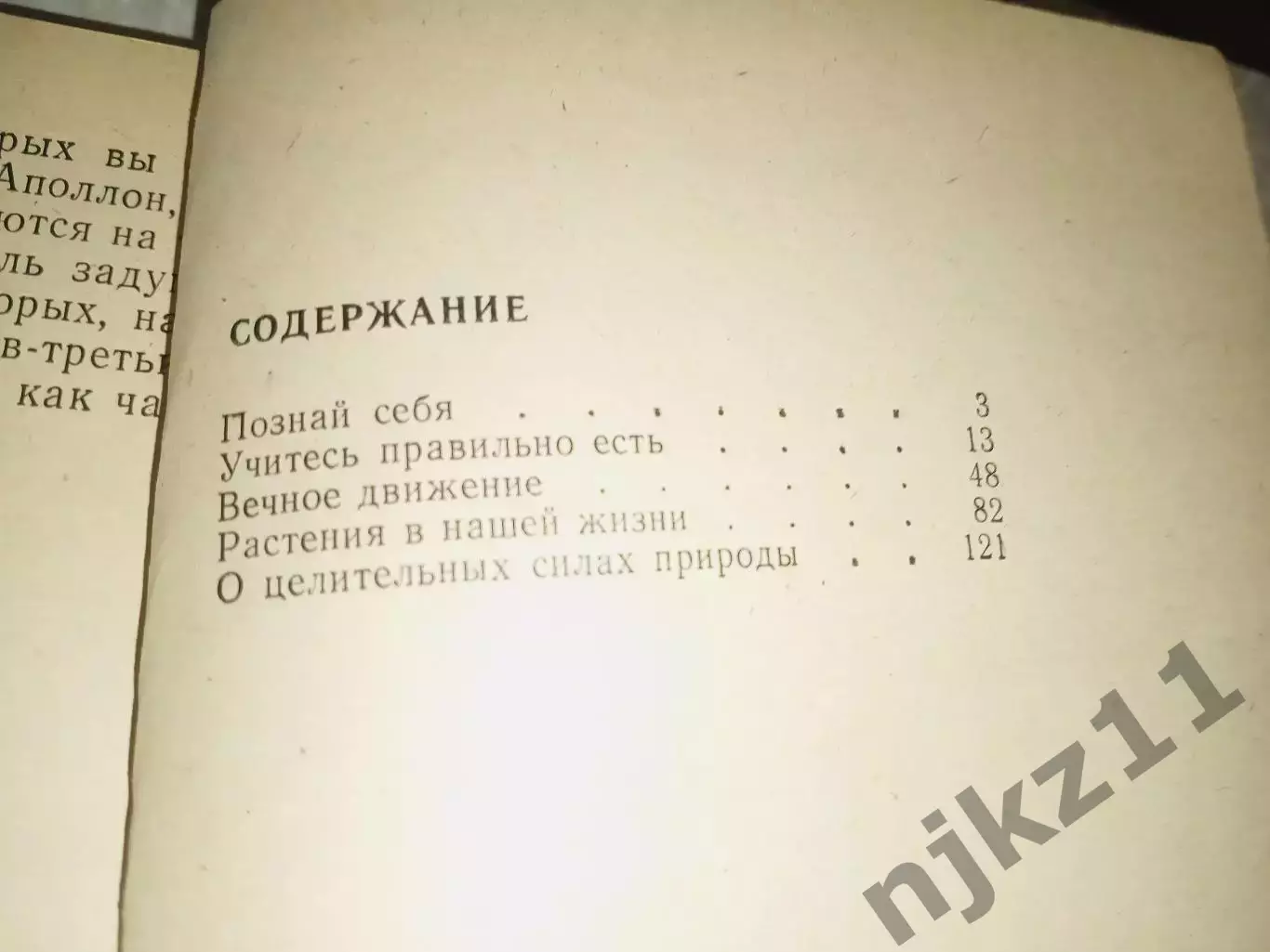 Ромашов Жить без лекарств 3