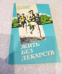 Ромашов Жить без лекарств