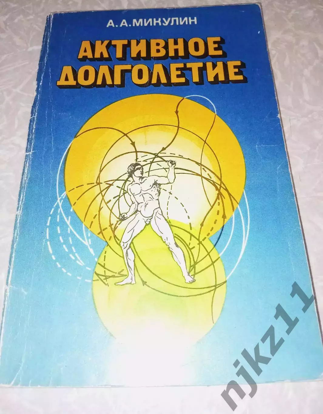 Микулин А.А.- Активное долголетие. Моя система борьбы со старостью