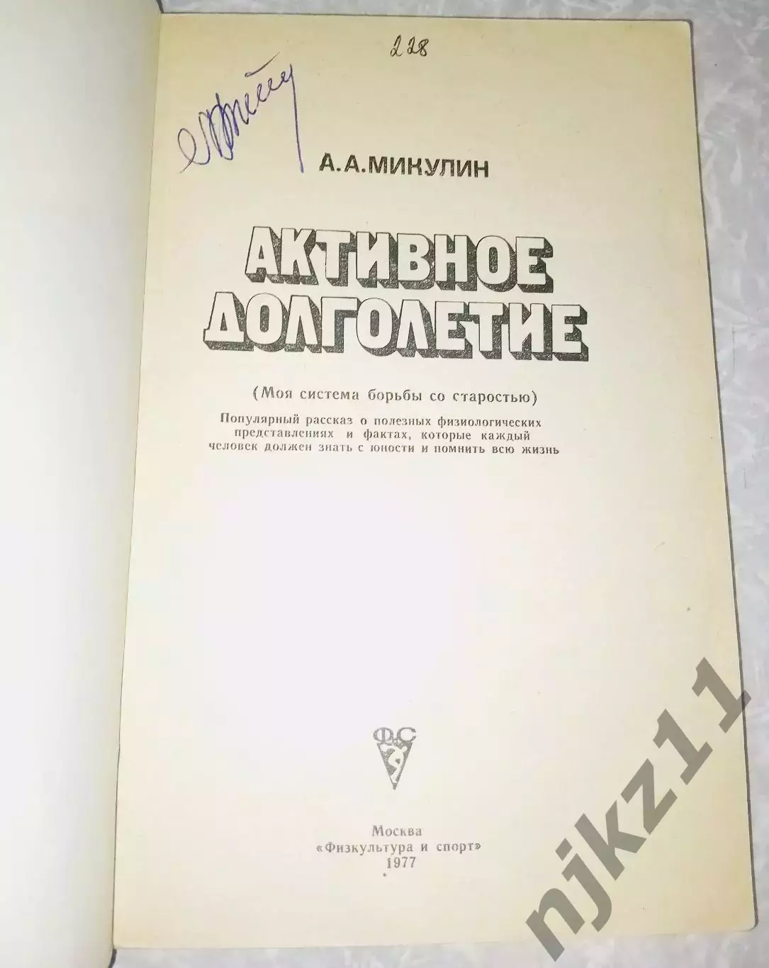 Микулин А.А.- Активное долголетие. Моя система борьбы со старостью 1