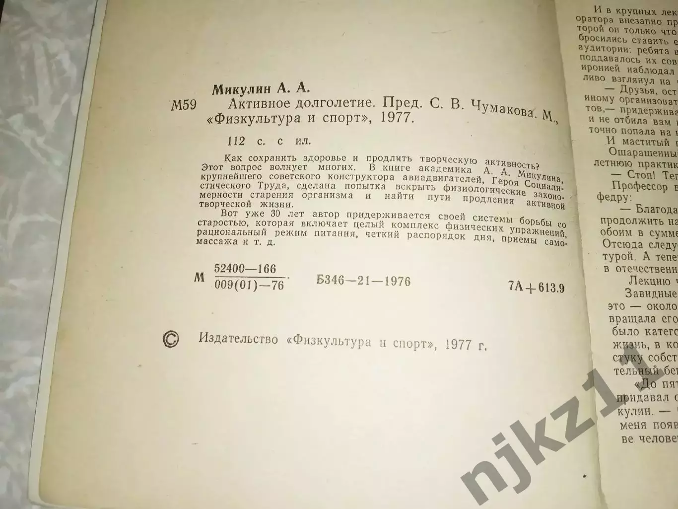 Микулин А.А.- Активное долголетие. Моя система борьбы со старостью 2