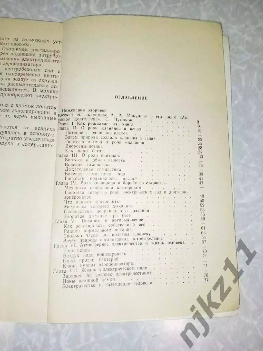 Микулин А.А.- Активное долголетие. Моя система борьбы со старостью 4