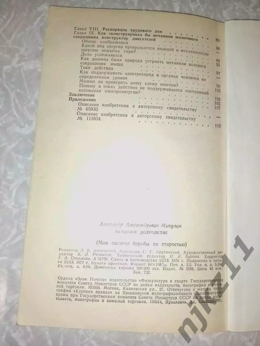 Микулин А.А.- Активное долголетие. Моя система борьбы со старостью 5