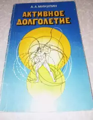 Микулин А.А.- Активное долголетие. Моя система борьбы со старостью