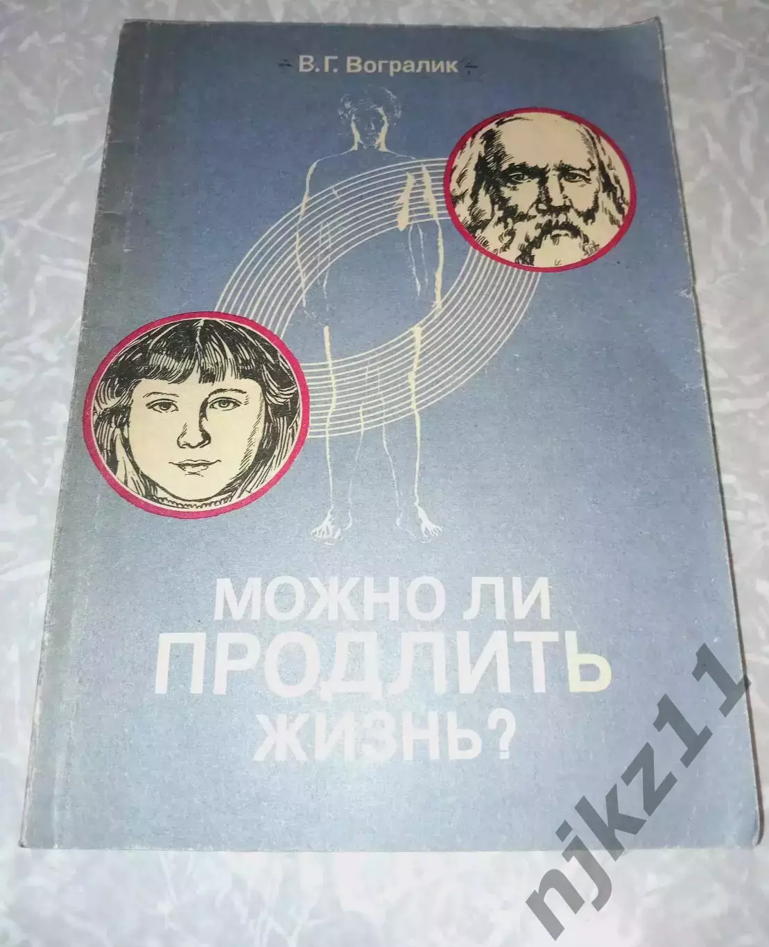 Можно ли продлить жизнь? В.Г. Вогралик 1984