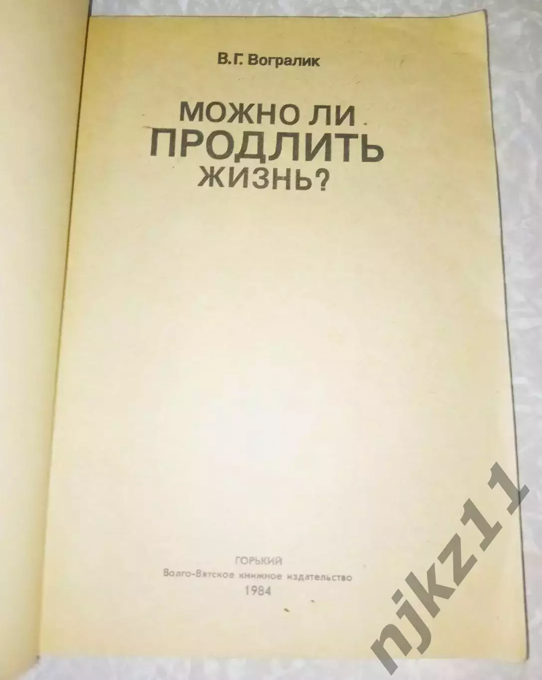Можно ли продлить жизнь? В.Г. Вогралик 1984 1