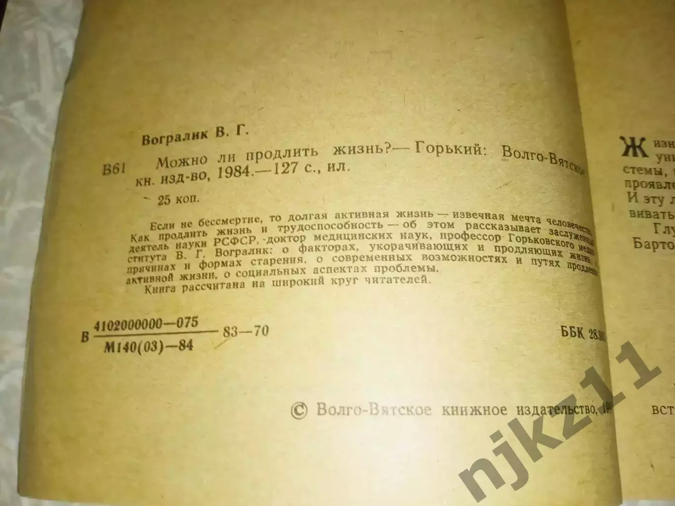 Можно ли продлить жизнь? В.Г. Вогралик 1984 2