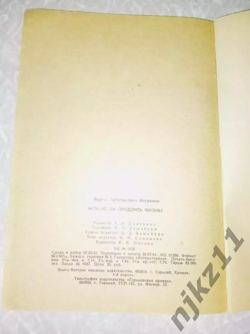Можно ли продлить жизнь? В.Г. Вогралик 1984 4