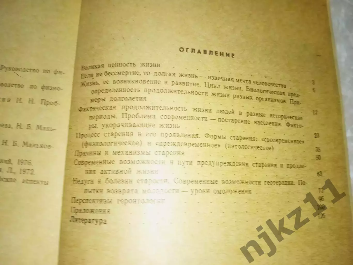 Можно ли продлить жизнь? В.Г. Вогралик 1984 5