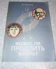Можно ли продлить жизнь? В.Г. Вогралик 1984