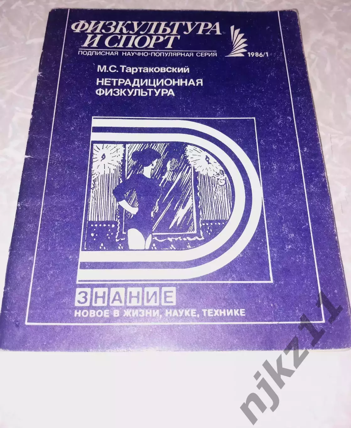 Нетрадиционная физкультура. Выпуск № 1/1986 Тартаковский Марк Самуилович 1986
