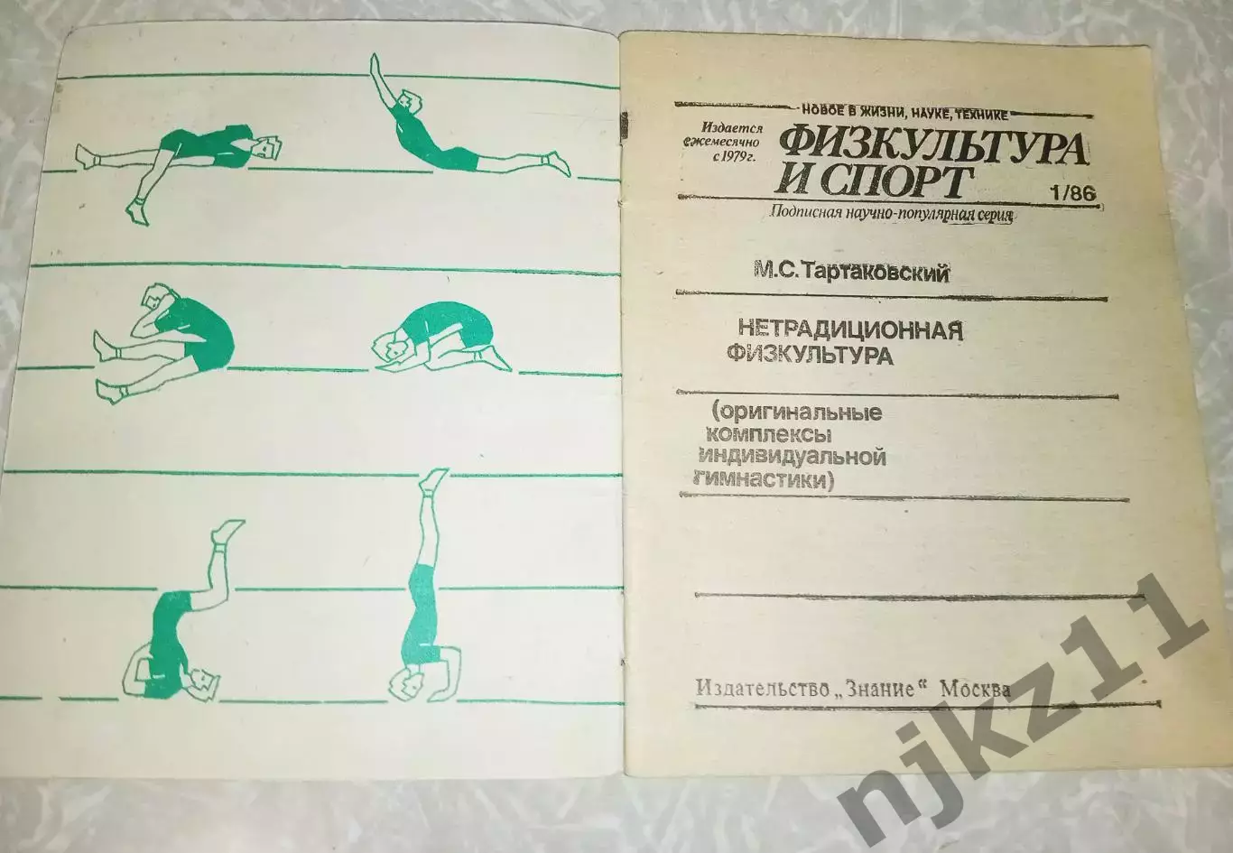 Нетрадиционная физкультура. Выпуск № 1/1986 Тартаковский Марк Самуилович 1986 1