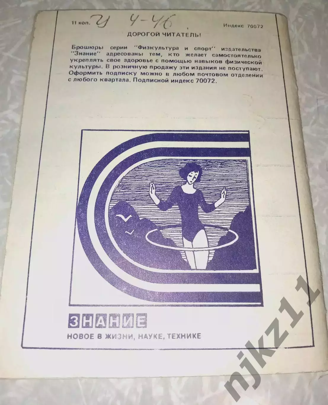 Нетрадиционная физкультура. Выпуск № 1/1986 Тартаковский Марк Самуилович 1986 5