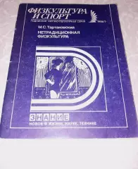 Нетрадиционная физкультура. Выпуск № 1/1986 Тартаковский Марк Самуилович 1986