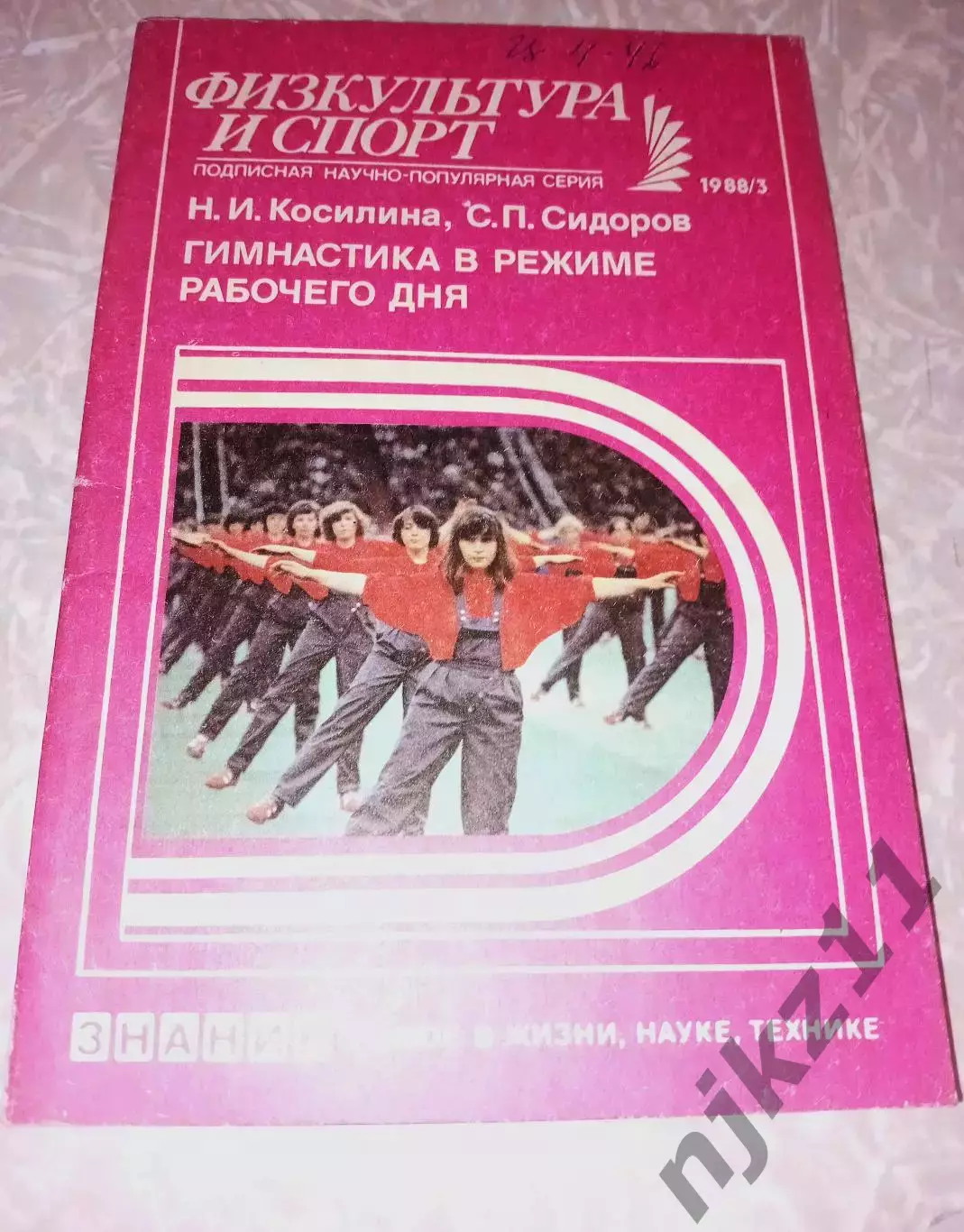 Н. Косилина, С.Сидоров «ГИМНАСТИКА В РЕЖИМЕ РАБОЧЕГО ДНЯ» (Знание, 1988)