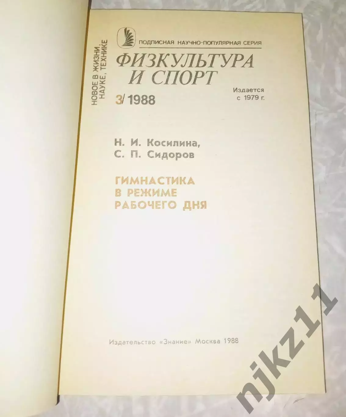 Н. Косилина, С.Сидоров «ГИМНАСТИКА В РЕЖИМЕ РАБОЧЕГО ДНЯ» (Знание, 1988) 1