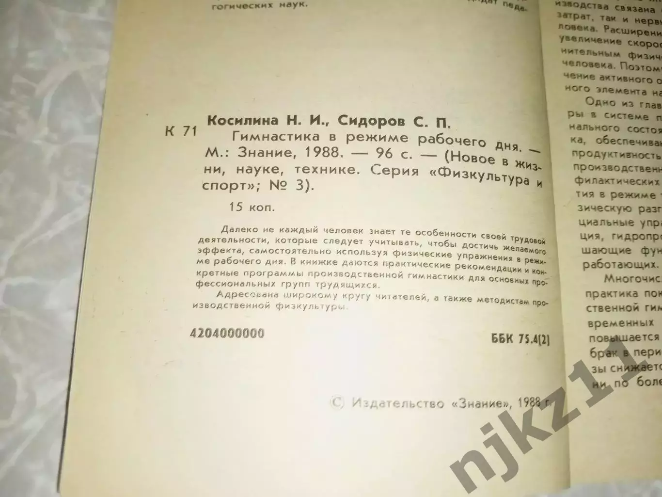 Н. Косилина, С.Сидоров «ГИМНАСТИКА В РЕЖИМЕ РАБОЧЕГО ДНЯ» (Знание, 1988) 2