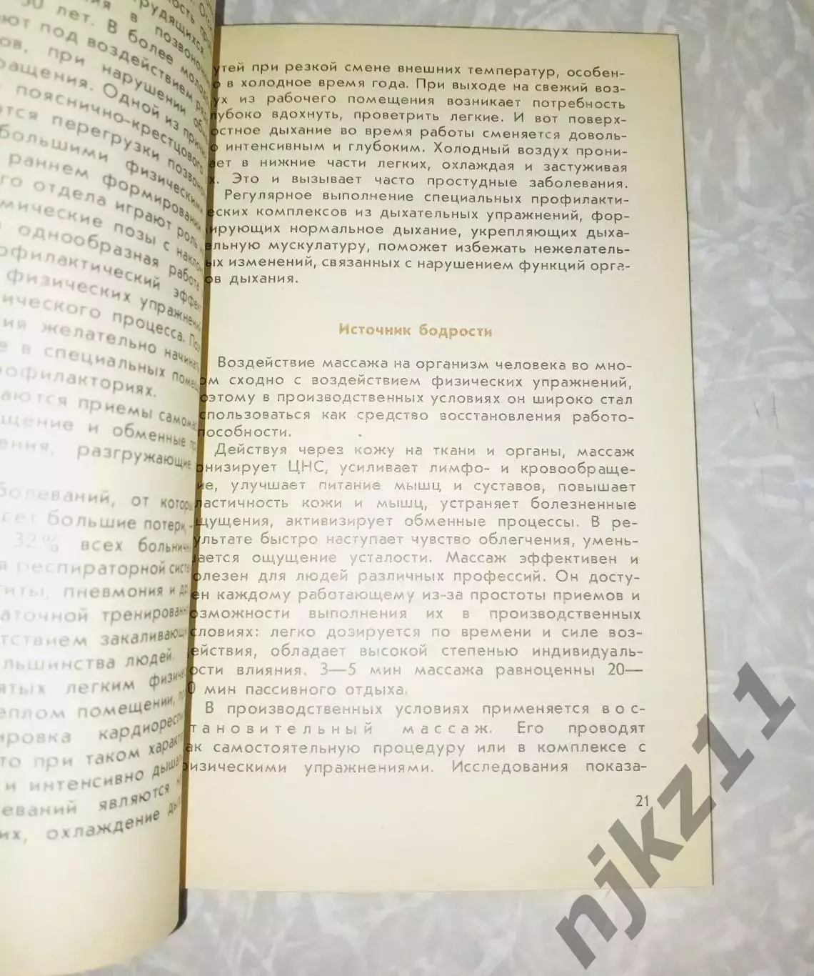 Н. Косилина, С.Сидоров «ГИМНАСТИКА В РЕЖИМЕ РАБОЧЕГО ДНЯ» (Знание, 1988) 3