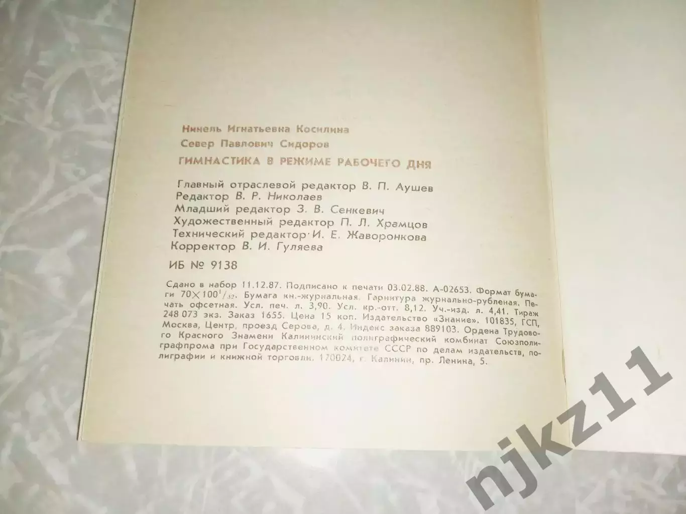 Н. Косилина, С.Сидоров «ГИМНАСТИКА В РЕЖИМЕ РАБОЧЕГО ДНЯ» (Знание, 1988) 5