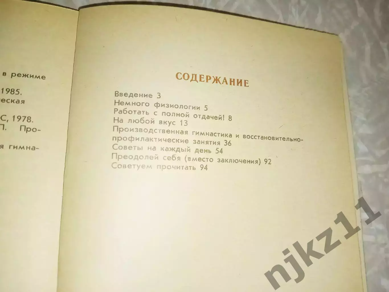 Н. Косилина, С.Сидоров «ГИМНАСТИКА В РЕЖИМЕ РАБОЧЕГО ДНЯ» (Знание, 1988) 6