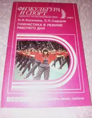Н. Косилина, С.Сидоров «ГИМНАСТИКА В РЕЖИМЕ РАБОЧЕГО ДНЯ» (Знание, 1988)