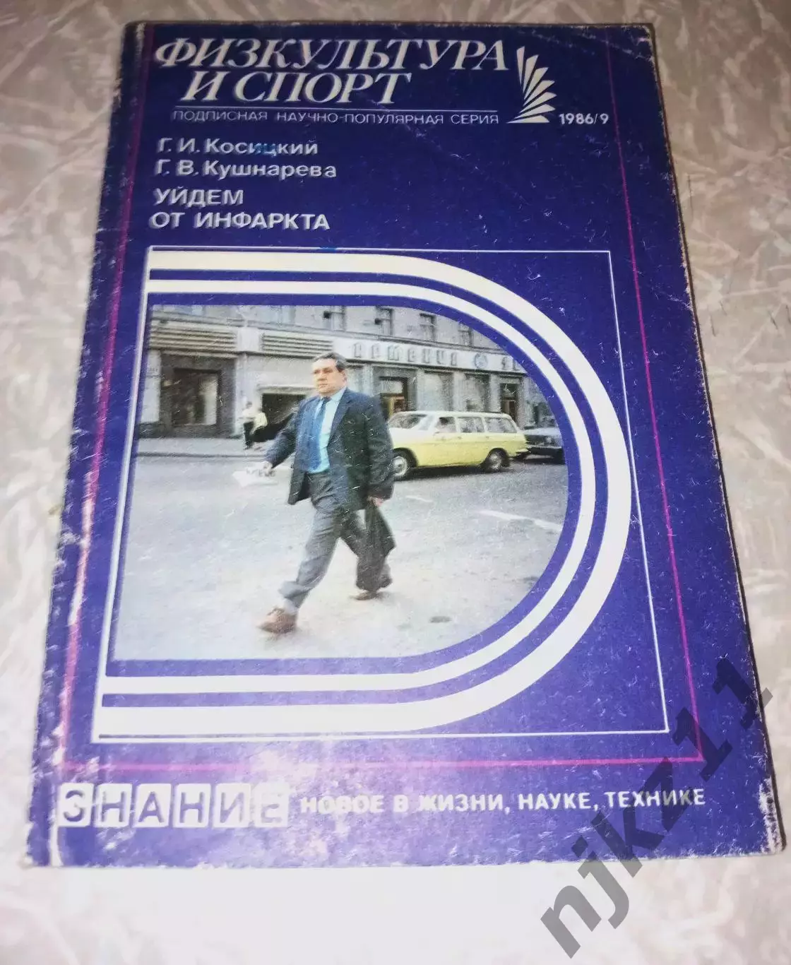 Уйдем от инфаркта. 1986г.