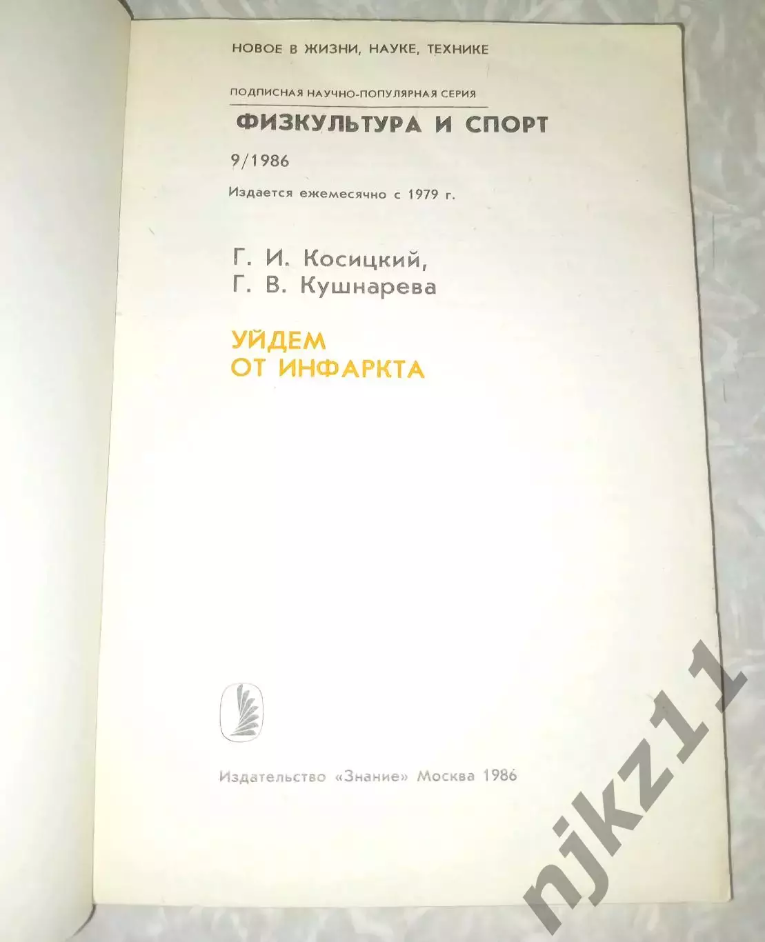Уйдем от инфаркта. 1986г. 1