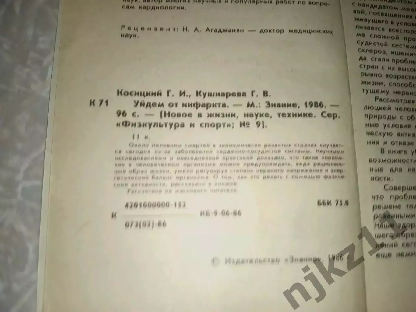 Уйдем от инфаркта. 1986г. 2