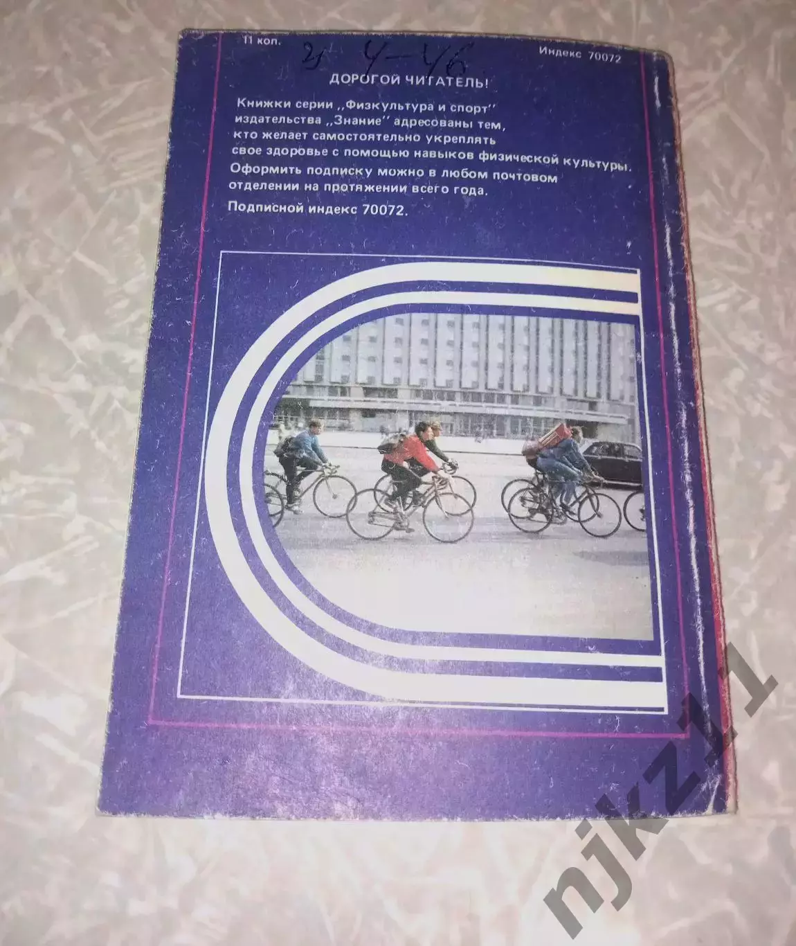Уйдем от инфаркта. 1986г. 5