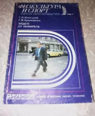 Уйдем от инфаркта. 1986г.