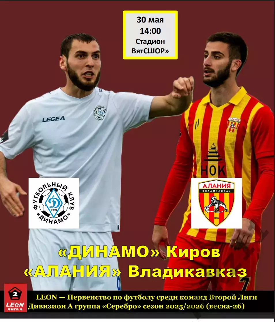 Динамо Киров - Алания Владикавказ 30 мая 2026г