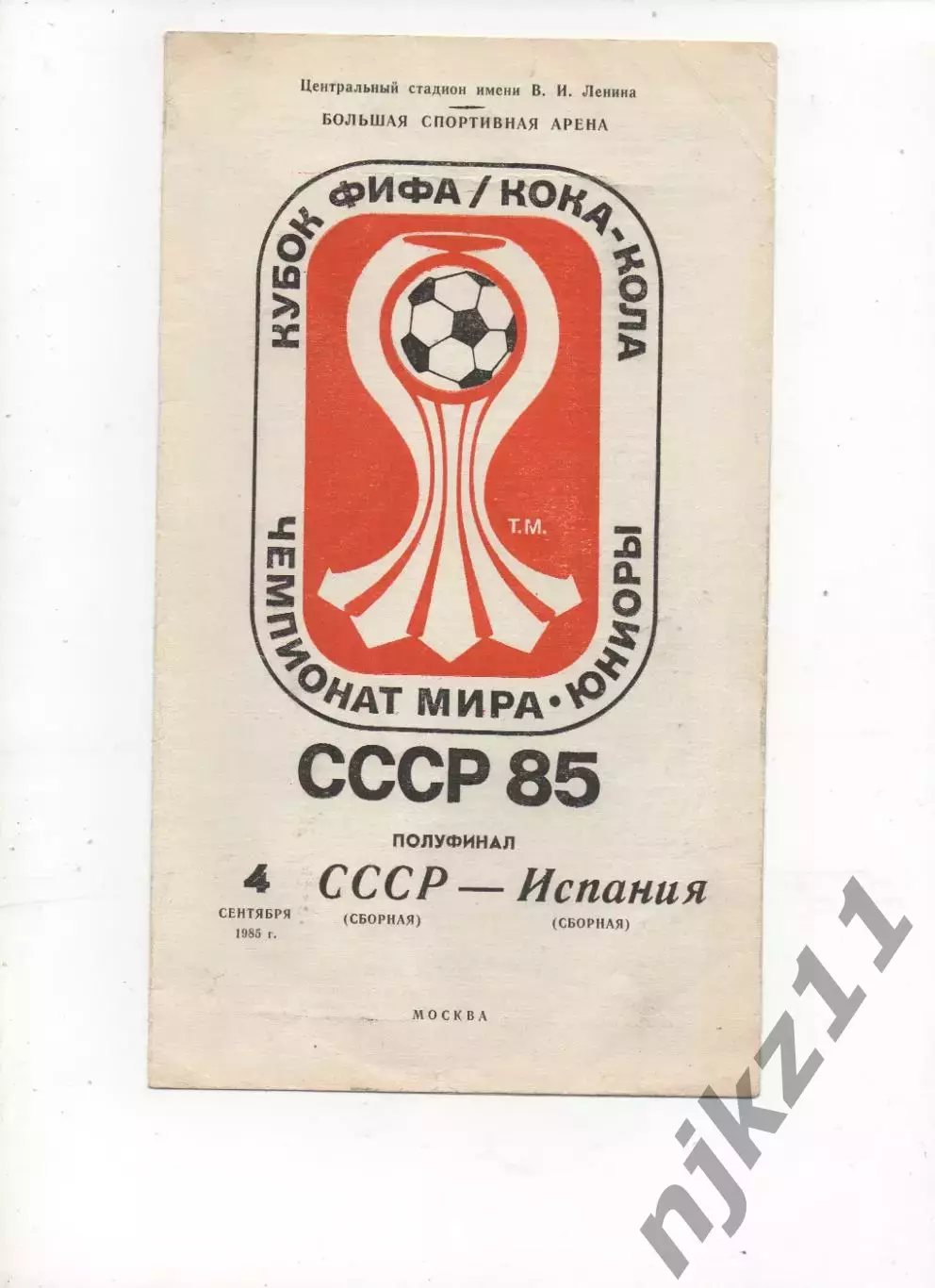 СССР сборная - Испания сборная 04.09.1985 чемпионат мира полуфинал юниоры