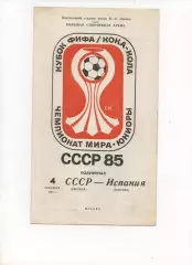 СССР сборная - Испания сборная 04.09.1985 чемпионат мира полуфинал юниоры