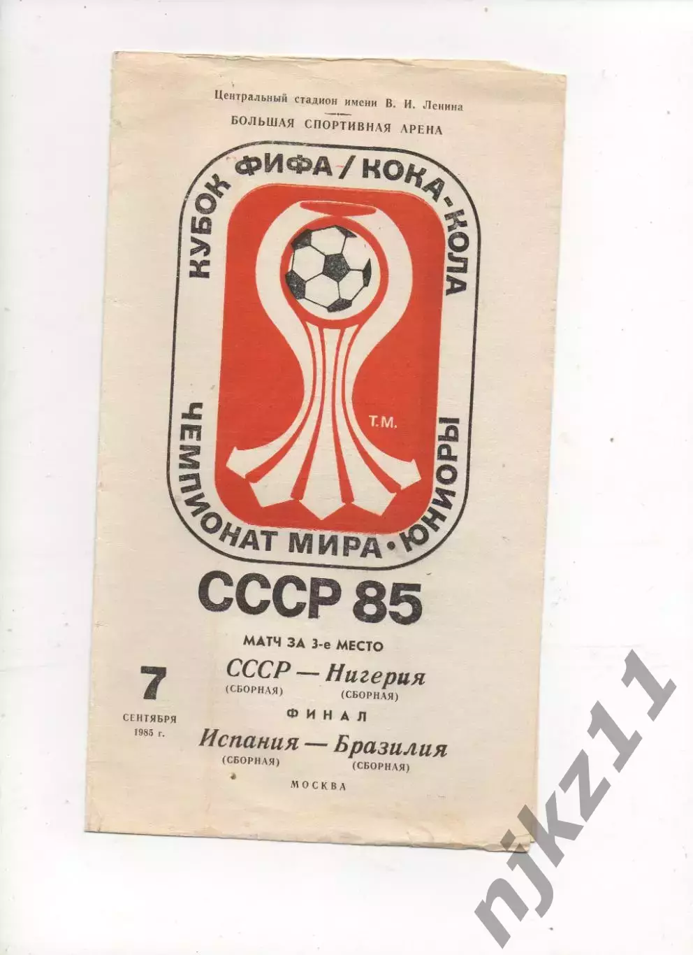 СССР сборная - Нигерия Сборная 07.09.1985 Испания - Бразилия финал