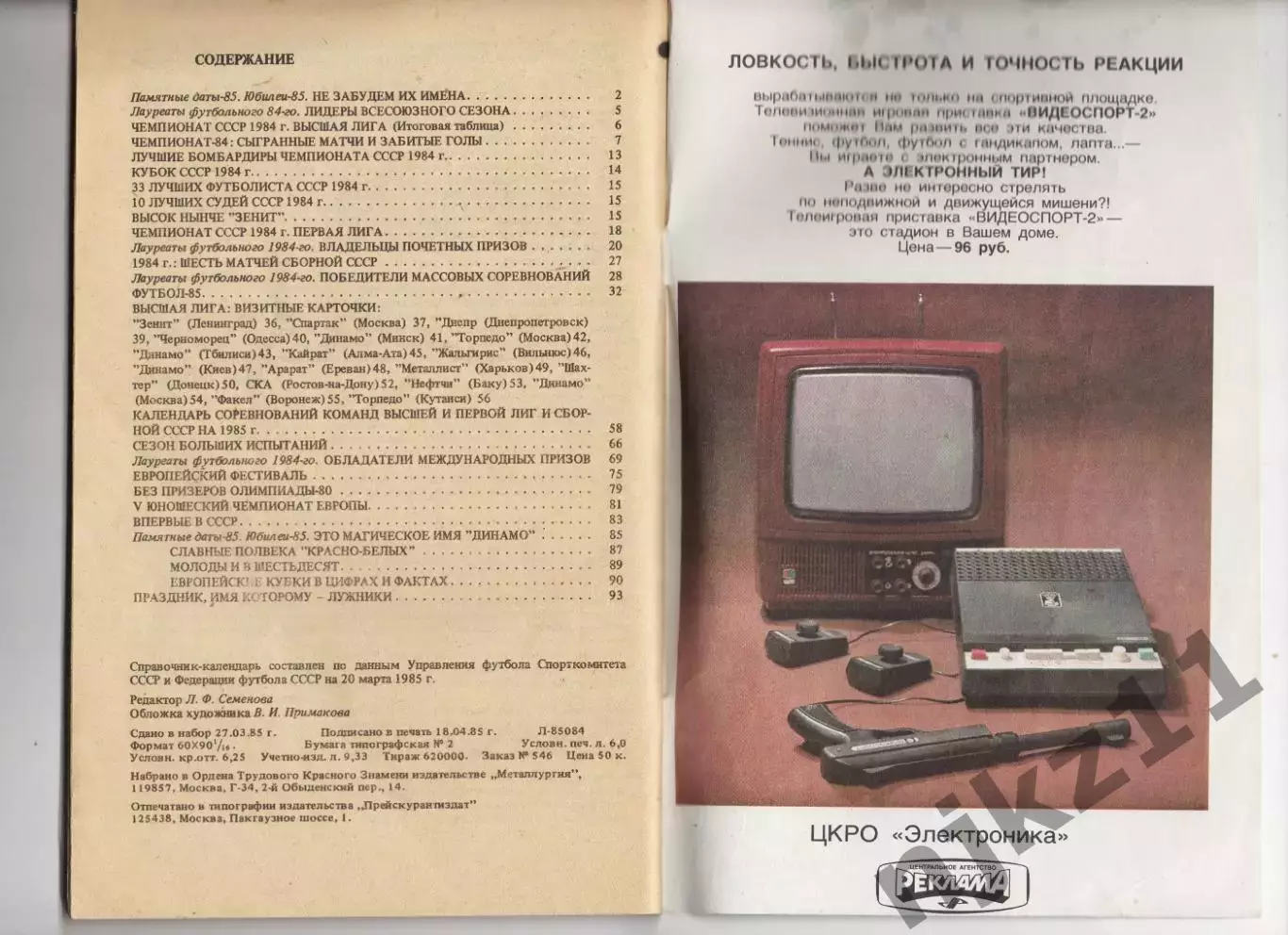 Календарь-справочник ФУТБОЛ 1985 2