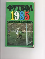 Календарь-справочник ФУТБОЛ 1985