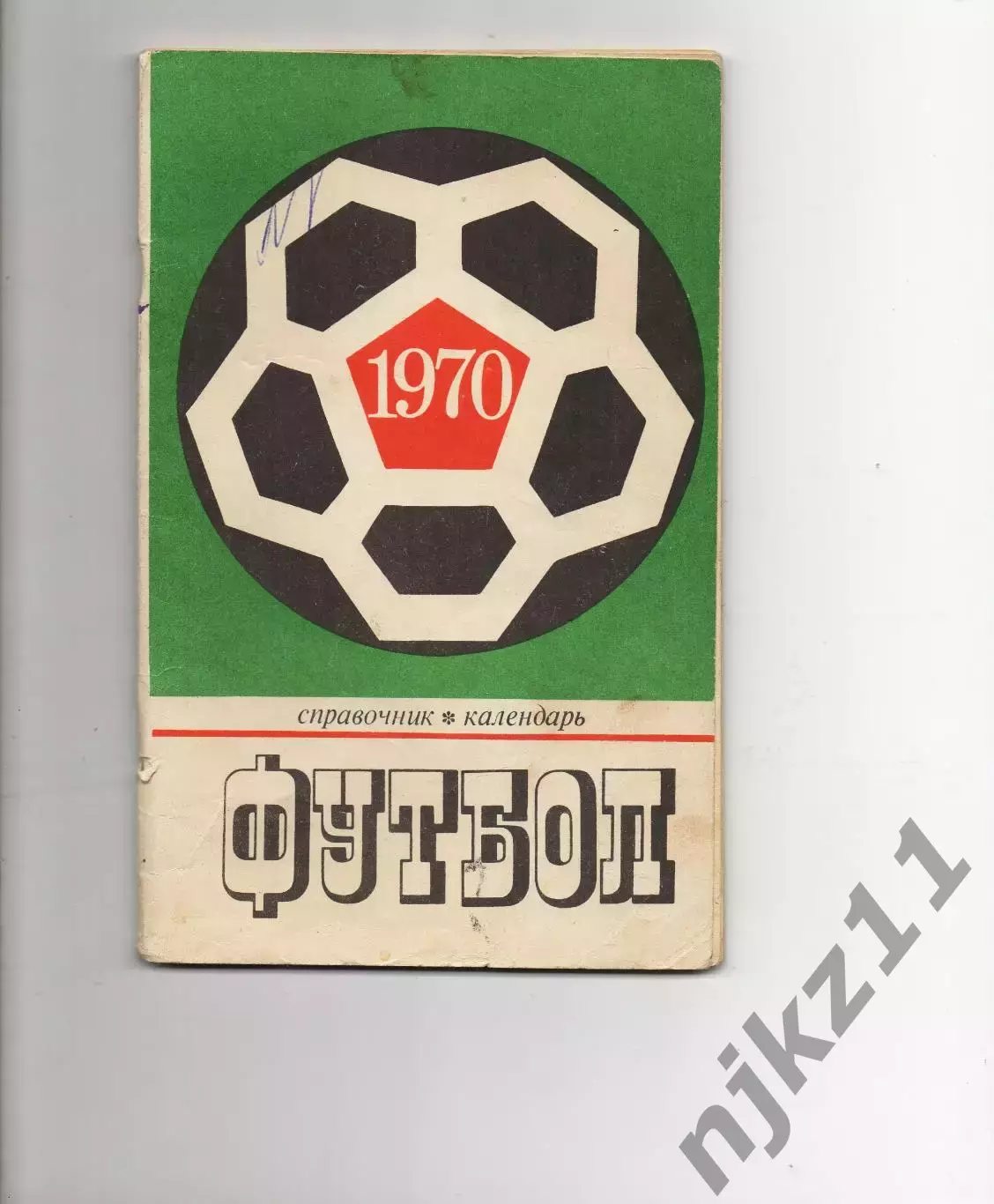Справочник-календарь. Футбол-1970