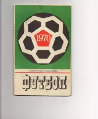 Справочник-календарь. Футбол-1970