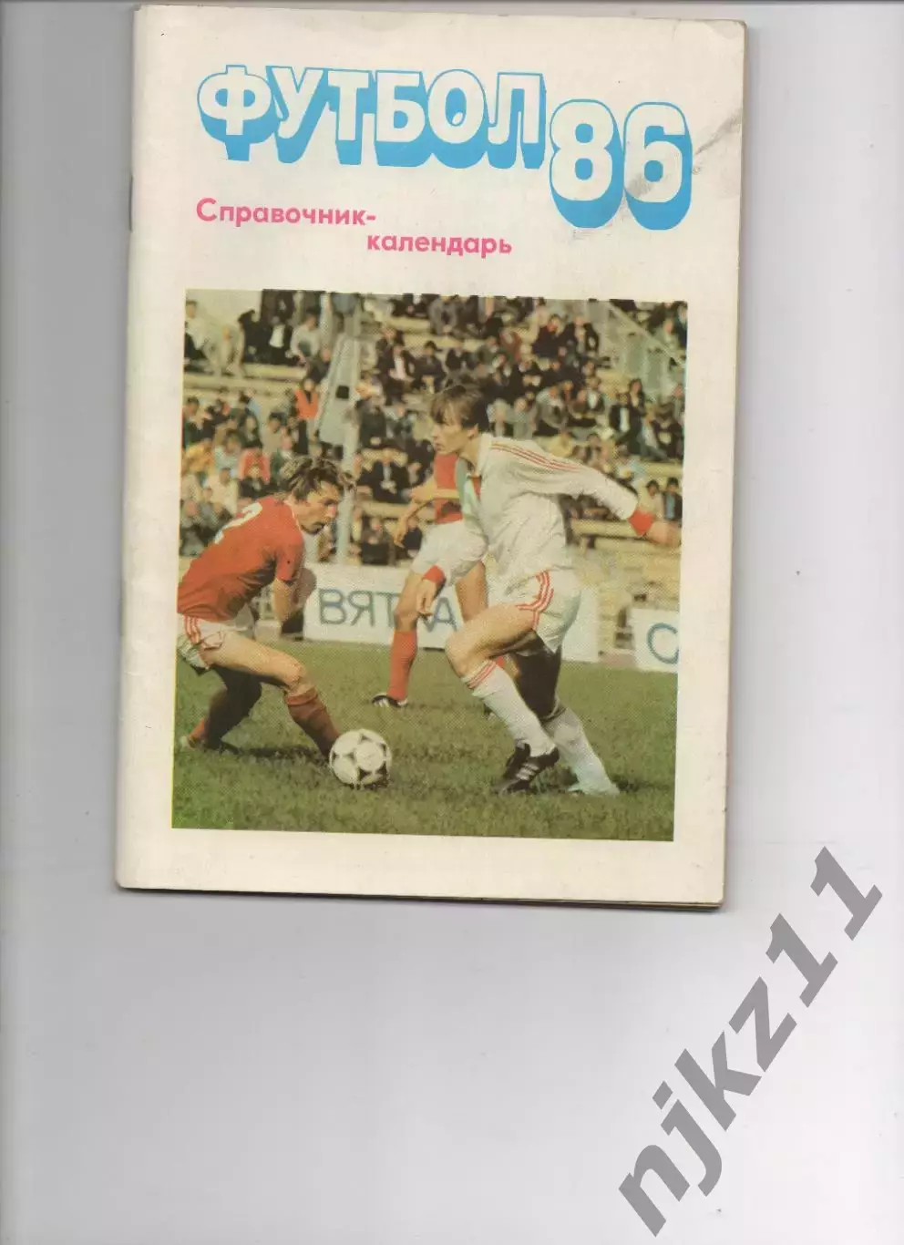 Календарь-справочник ФУТБОЛ 1986 г. МОСКВА Изд. Московская Правда