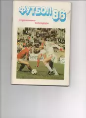 Календарь-справочник ФУТБОЛ 1986 г. МОСКВА Изд. Московская Правда