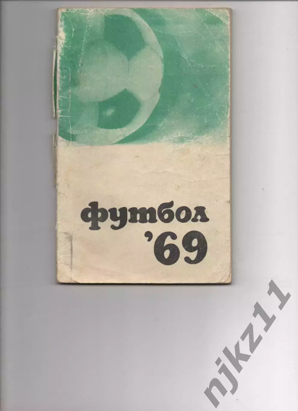 Справочник Футбол 1969г ФИС Москва