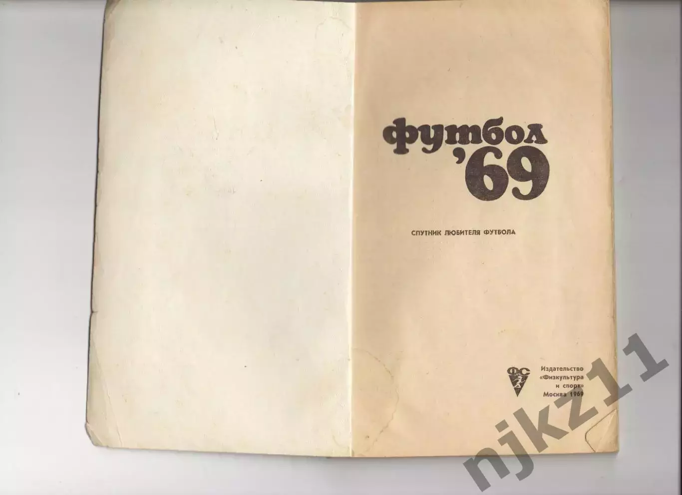 Справочник Футбол 1969г ФИС Москва 1