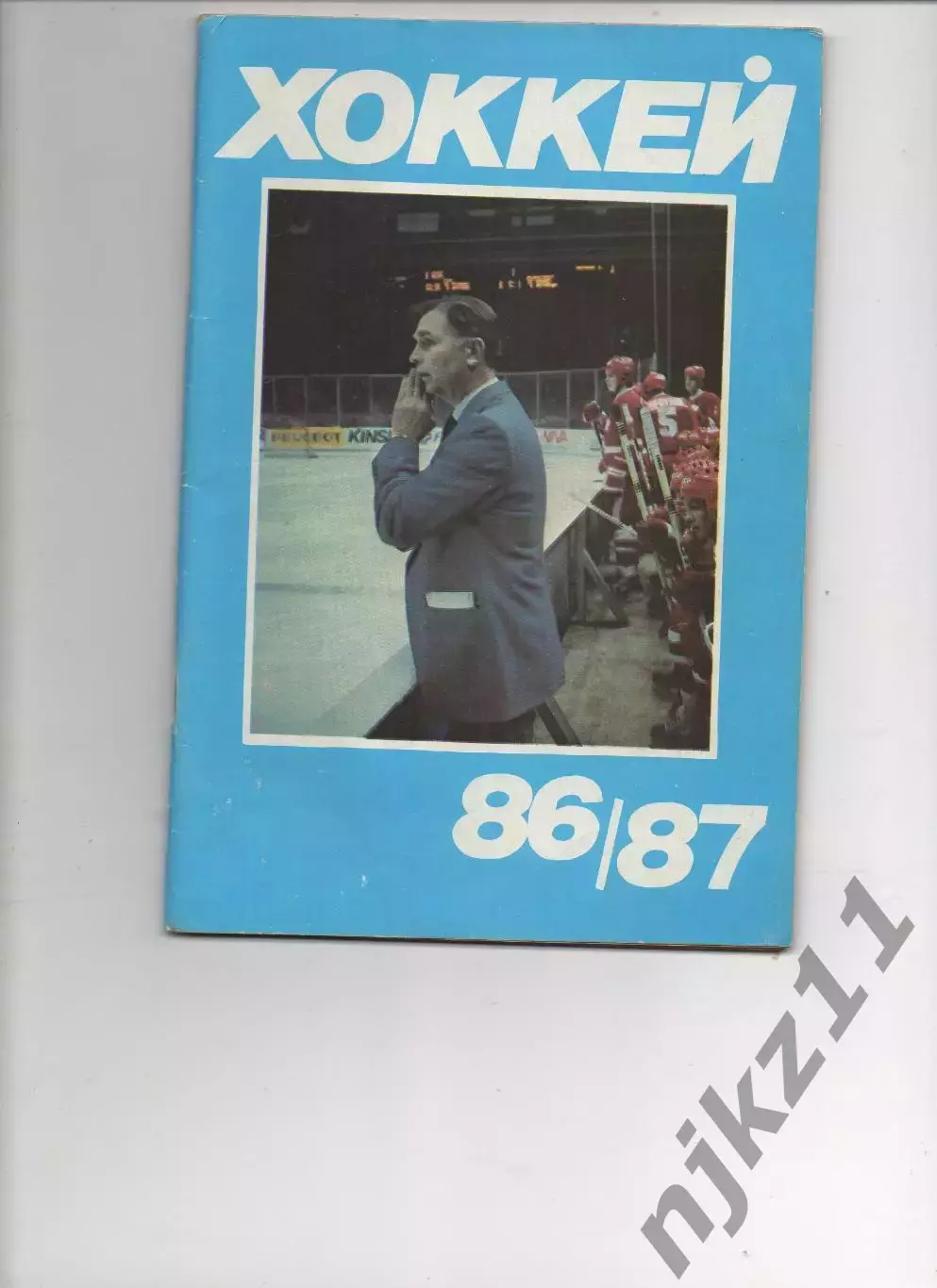 Хоккей. Календарь-справочник. Москва, Московская правда 1986/1987