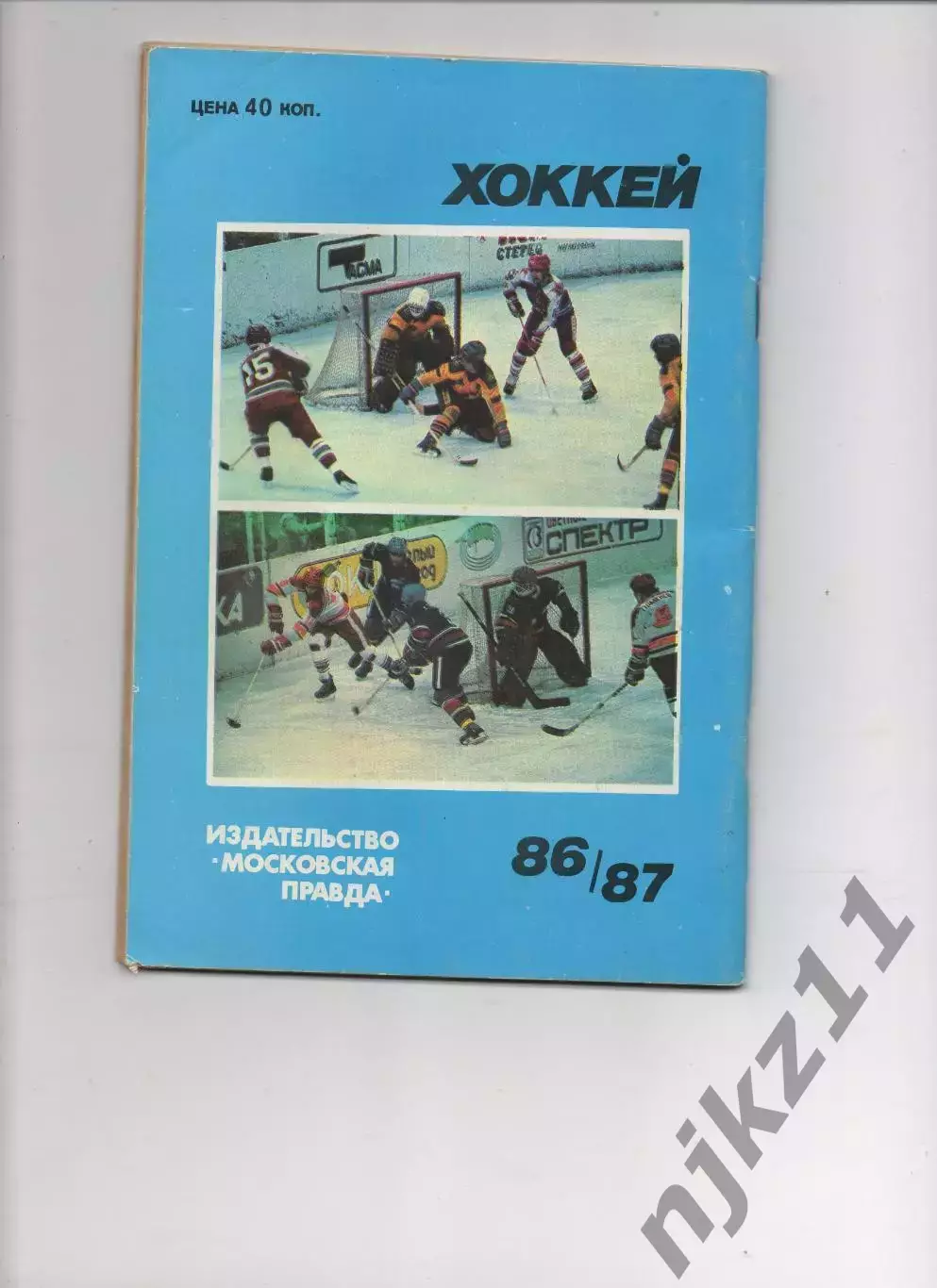 Хоккей. Календарь-справочник. Москва, Московская правда 1986/1987 3