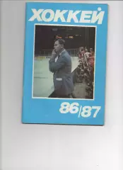 Хоккей. Календарь-справочник. Москва, Московская правда 1986/1987