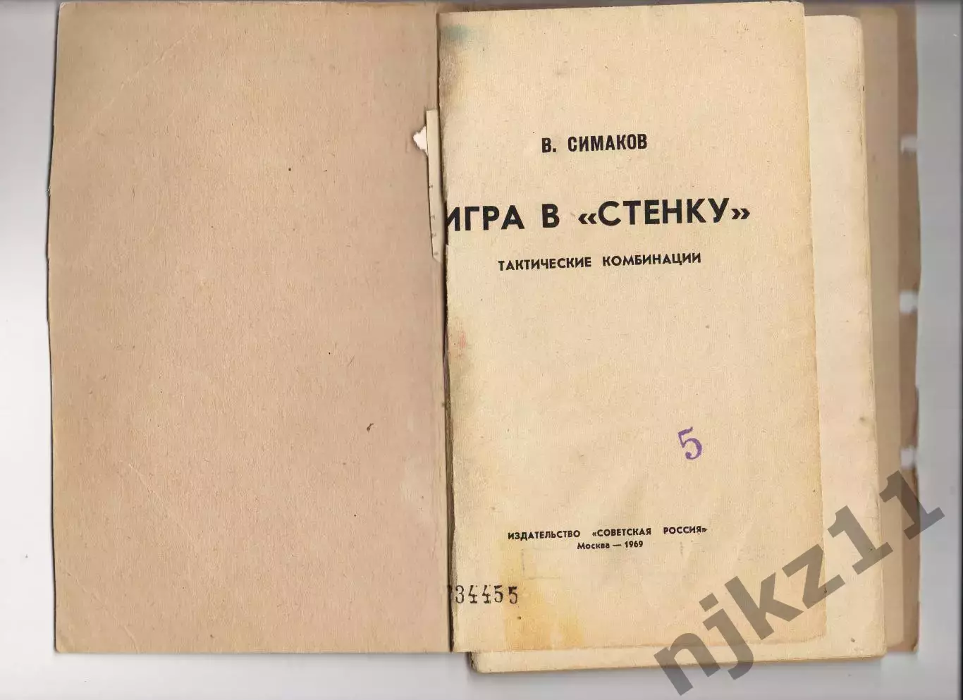 Симаков В. Игра в стенку.Тактические комбинации. М. Сов. Россия. 1969 г. 72 стр.