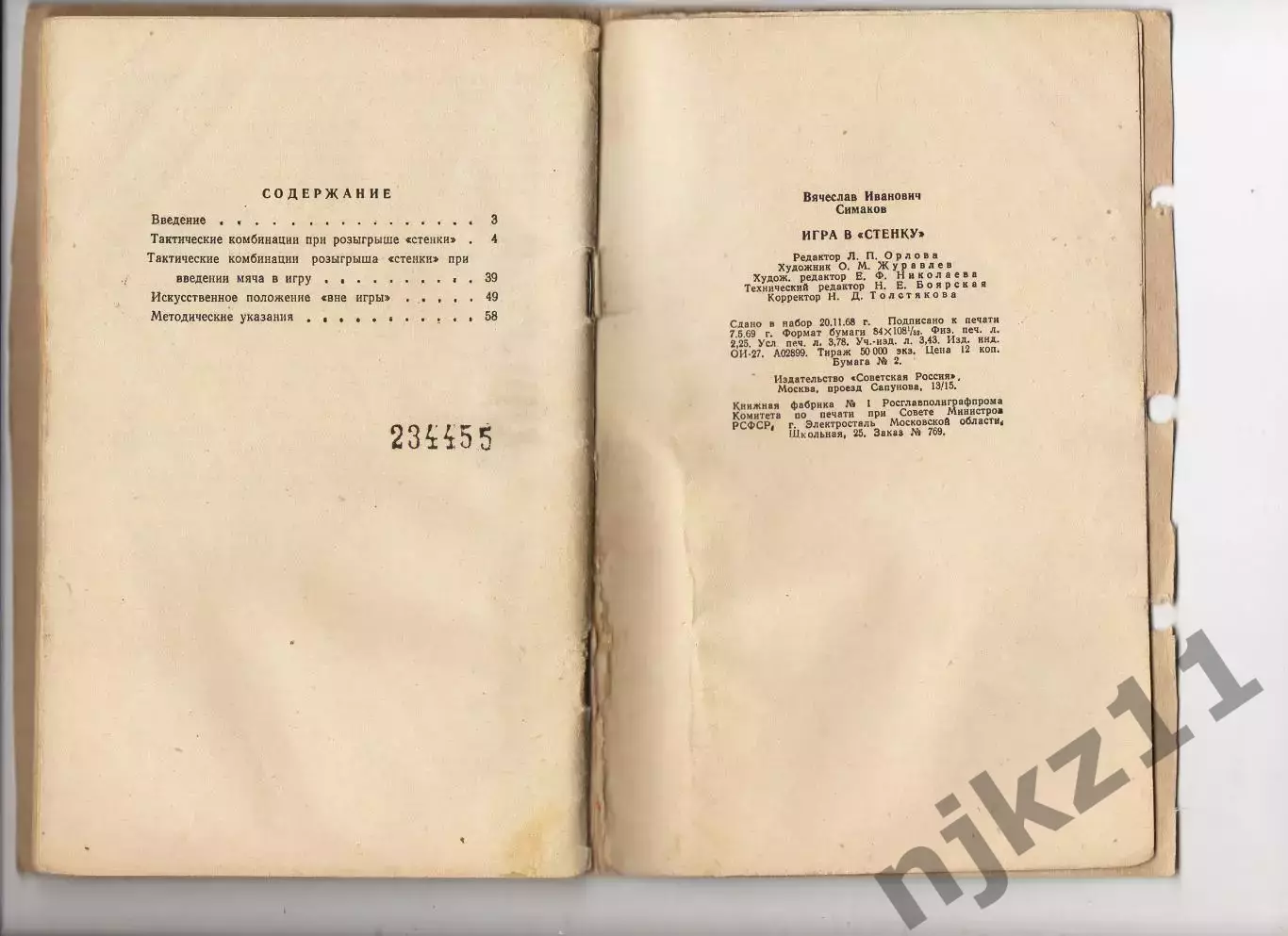 Симаков В. Игра в стенку.Тактические комбинации. М. Сов. Россия. 1969 г. 72 стр. 2