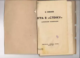 Симаков В. Игра в стенку.Тактические комбинации. М. Сов. Россия. 1969 г. 72 стр.